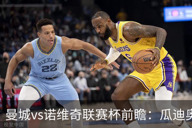 曼城vs诺维奇联赛杯前瞻：瓜迪奥拉轮换策略引关注