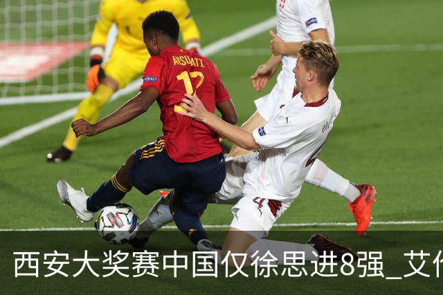 西安大奖赛中国仅徐思进8强 艾伦塞尔比爆冷出局